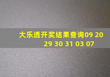 大乐透开奖结果查询09 20 29 30 31 03 07